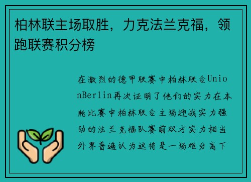 柏林联主场取胜，力克法兰克福，领跑联赛积分榜