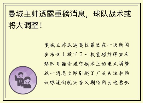 曼城主帅透露重磅消息，球队战术或将大调整！
