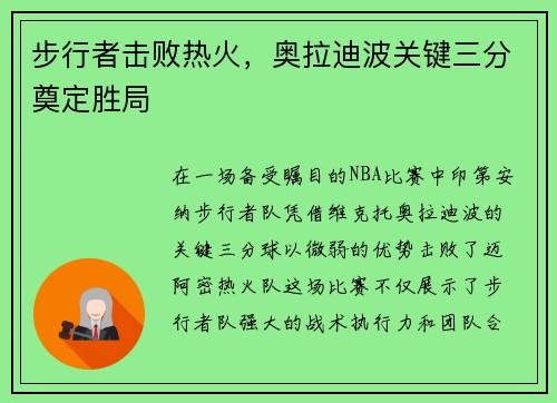 步行者击败热火，奥拉迪波关键三分奠定胜局