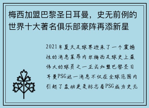 梅西加盟巴黎圣日耳曼，史无前例的世界十大著名俱乐部豪阵再添新星