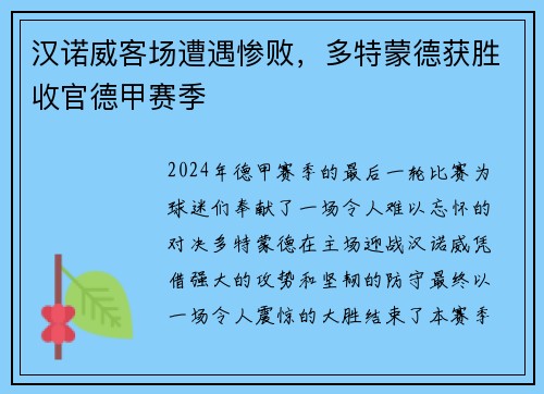 汉诺威客场遭遇惨败，多特蒙德获胜收官德甲赛季
