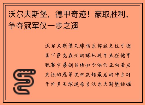 沃尔夫斯堡，德甲奇迹！豪取胜利，争夺冠军仅一步之遥