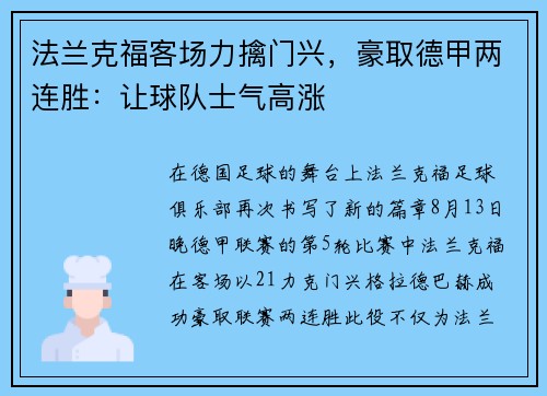 法兰克福客场力擒门兴，豪取德甲两连胜：让球队士气高涨