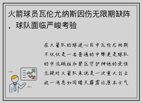 火箭球员瓦伦尤纳斯因伤无限期缺阵，球队面临严峻考验