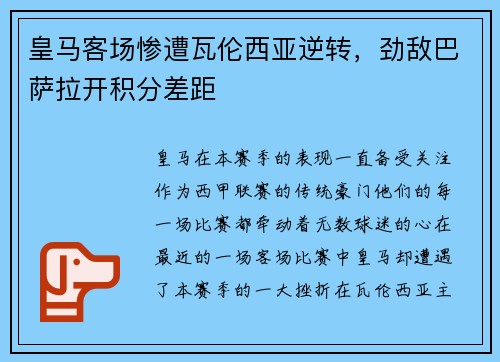 皇马客场惨遭瓦伦西亚逆转，劲敌巴萨拉开积分差距