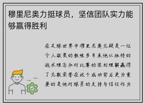 穆里尼奥力挺球员，坚信团队实力能够赢得胜利