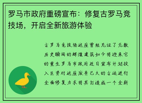 罗马市政府重磅宣布：修复古罗马竞技场，开启全新旅游体验