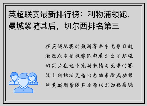 英超联赛最新排行榜：利物浦领跑，曼城紧随其后，切尔西排名第三