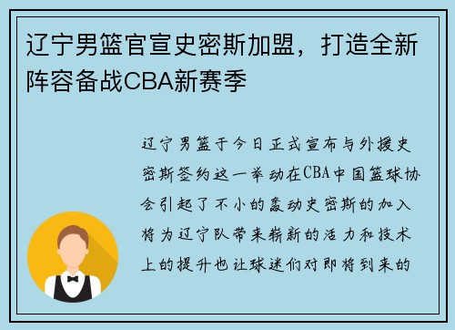 辽宁男篮官宣史密斯加盟，打造全新阵容备战CBA新赛季