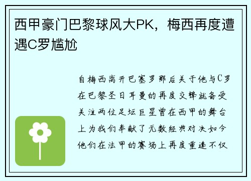 西甲豪门巴黎球风大PK，梅西再度遭遇C罗尴尬