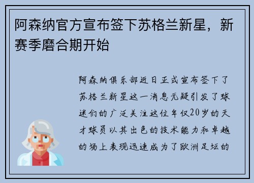 阿森纳官方宣布签下苏格兰新星，新赛季磨合期开始