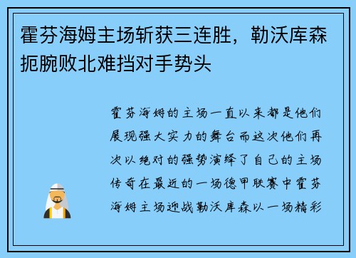 霍芬海姆主场斩获三连胜，勒沃库森扼腕败北难挡对手势头