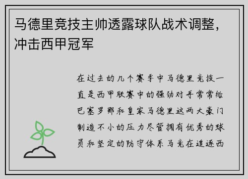 马德里竞技主帅透露球队战术调整，冲击西甲冠军
