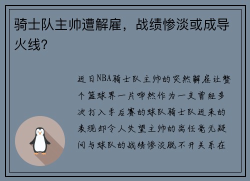 骑士队主帅遭解雇，战绩惨淡或成导火线？