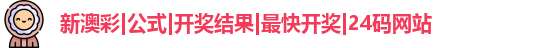 新澳彩